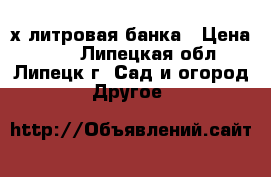 3х литровая банка › Цена ­ 15 - Липецкая обл., Липецк г. Сад и огород » Другое   